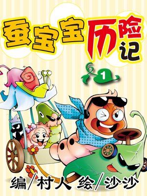 cover image of 蚕宝宝历险记01